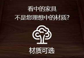 看中的家具，不是您理想中的材質(zhì)?