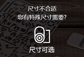 尺寸不合適，您有特殊尺寸需要?