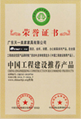 中國工程建設(shè)推薦產(chǎn)品榮譽(yù)證書