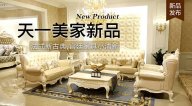 天一美家KYLE FATE新品，法式新古典，宮廷家具小清新