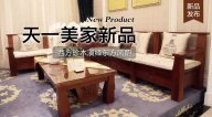 天一美家三希堂新品，西方珍木演繹東方風韻！