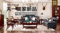 天一美家JC.HOME新品，天然、真實與自然相結(jié)合。