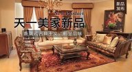 天一美家FINE HOUSE新品，  新美式古典主義，彰顯品味。