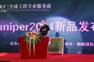 熱烈祝賀天一美家&融峰Juniper2014 新品發(fā)布會(huì)取得圓滿成功